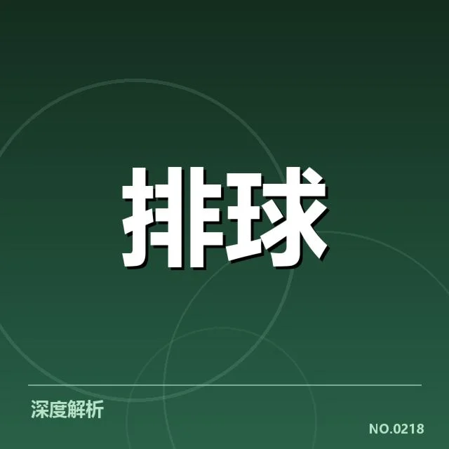 扣球与拦网数据背后，主力队员表现差异引发关注