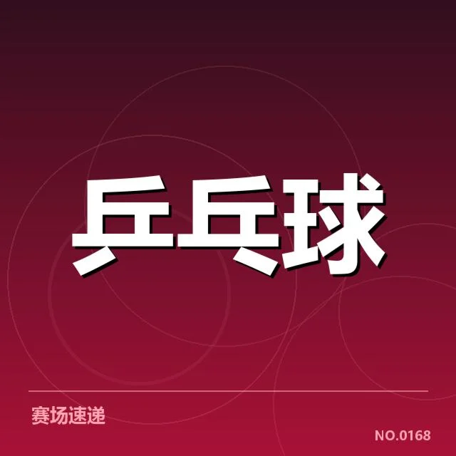 国乒女队排名变化：实力波动与未来挑战