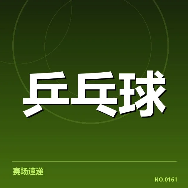 国乒女队参与赛事与排名数据确认