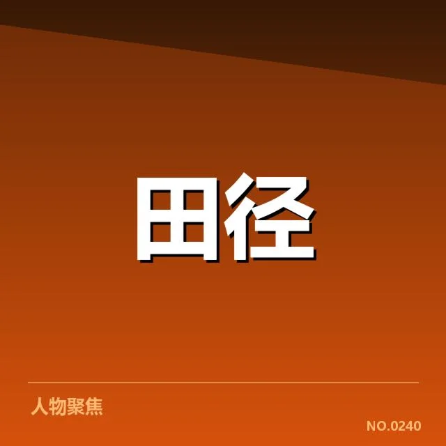 国家田径队集训名单：选拔标准与战略布局考量