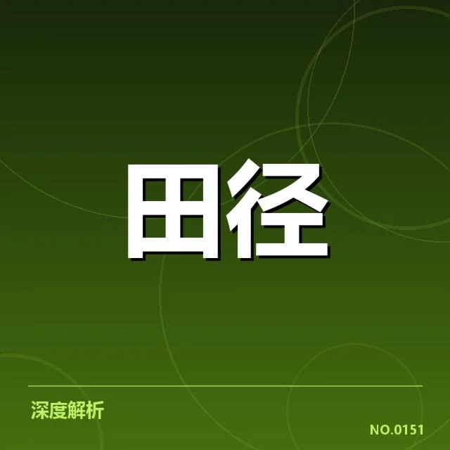 确认入选运动员及赛程安排