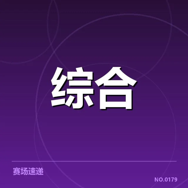 已确认的选手名单及赛程安排细节