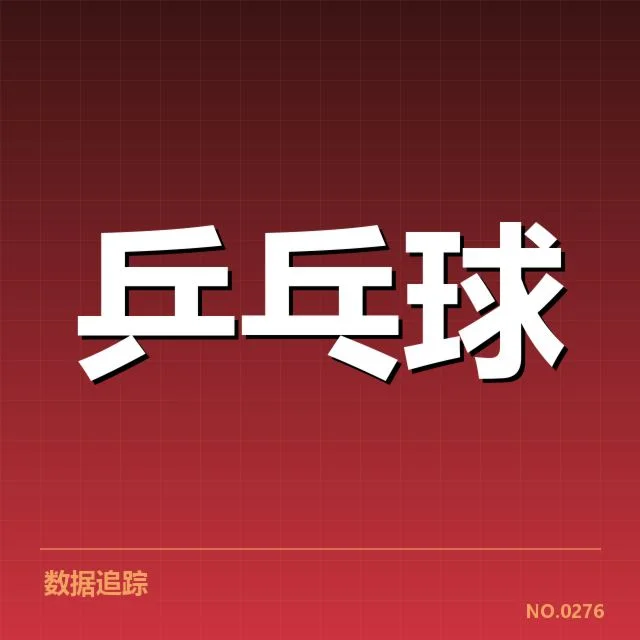 乒乓球青训新政策：年轻选手培养模式变革困境