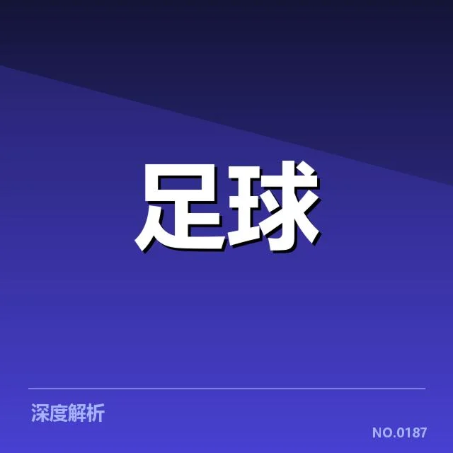 足球亚洲杯抽签揭晓：亚洲劲旅实力对比与出线疑问